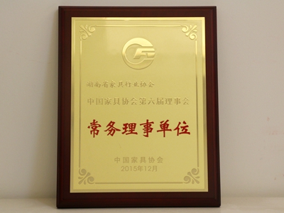 湖南省家具行業(yè)協(xié)會,家具行業(yè)協(xié)會,家具行業(yè)