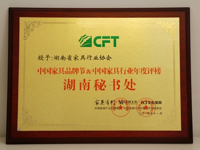 湖南省家具行業(yè)協(xié)會,家具行業(yè)協(xié)會,家具行業(yè)
