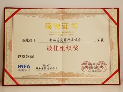湖南省家具行業(yè)協(xié)會,家具行業(yè)協(xié)會,家具行業(yè)