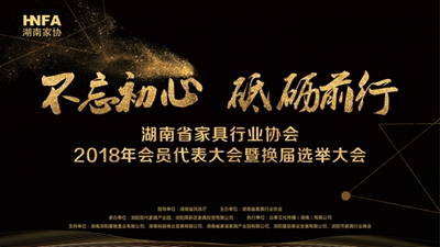 湖南省家具行業(yè)協(xié)會,家具行業(yè)協(xié)會,家具行業(yè) 湖南省家具行業(yè)協(xié)會,家具行業(yè)協(xié)會,家具行業(yè)