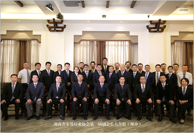 湖南省家具行業(yè)協(xié)會(huì),家具行業(yè)協(xié)會(huì),家具行業(yè) 湖南省家具行業(yè)協(xié)會(huì),家具行業(yè)協(xié)會(huì),家具行業(yè)