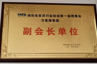 湖南省家具行業(yè)協(xié)會(huì),家具行業(yè)協(xié)會(huì),家具行業(yè) 湖南省家具行業(yè)協(xié)會(huì),家具行業(yè)協(xié)會(huì),家具行業(yè)
