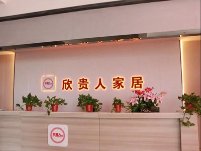 湖南省家具行業(yè)協(xié)會(huì),家具行業(yè)協(xié)會(huì),家具行業(yè) 湖南省家具行業(yè)協(xié)會(huì),家具行業(yè)協(xié)會(huì),家具行業(yè)