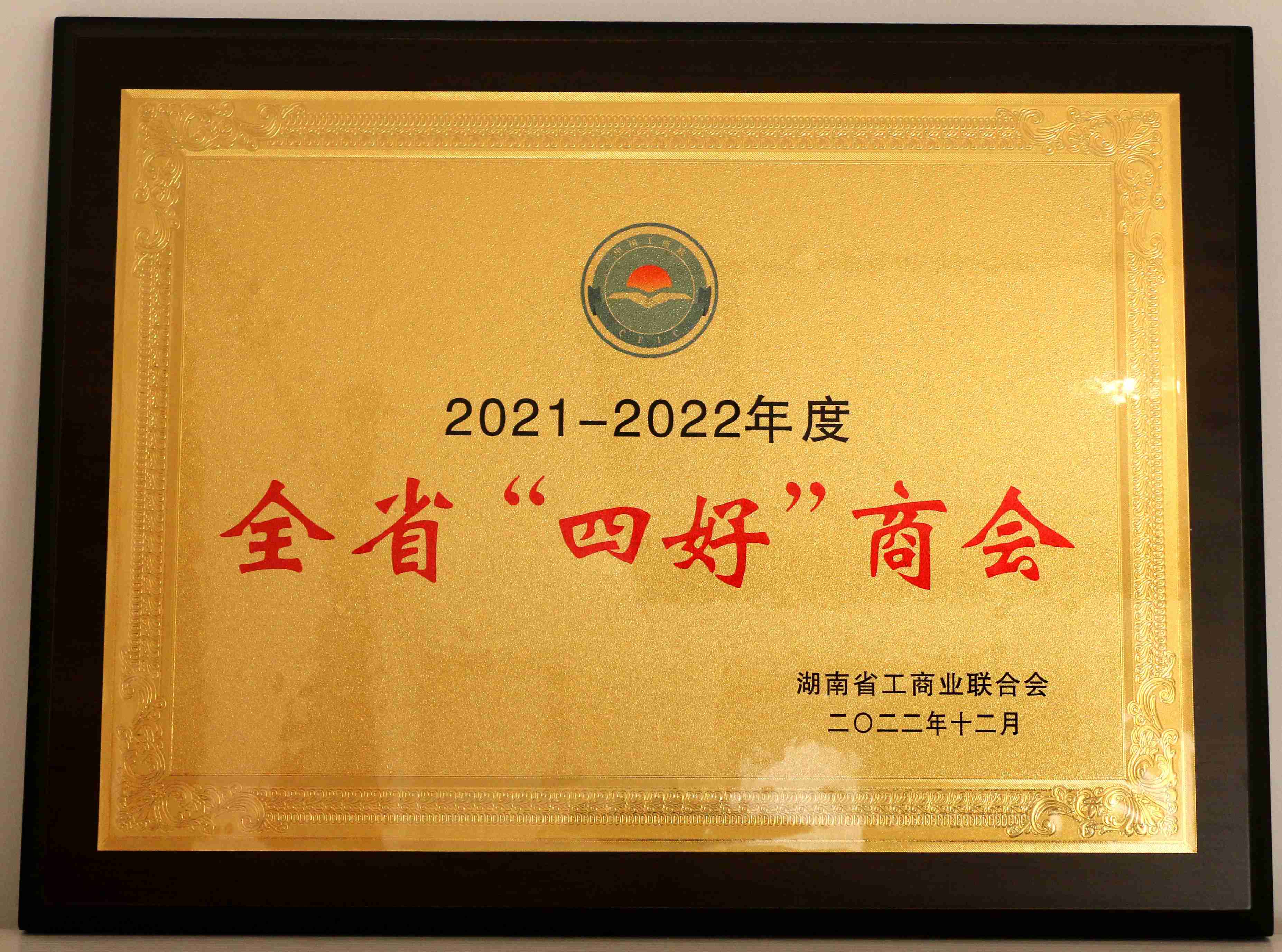 湖南省家具行業(yè)協(xié)會,家具行業(yè)協(xié)會,家具行業(yè)